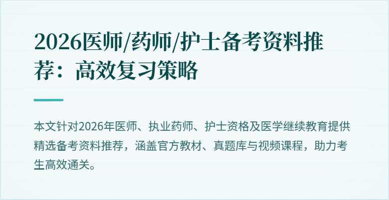 2026医师/药师/护士备考资料推荐：高效复习策略