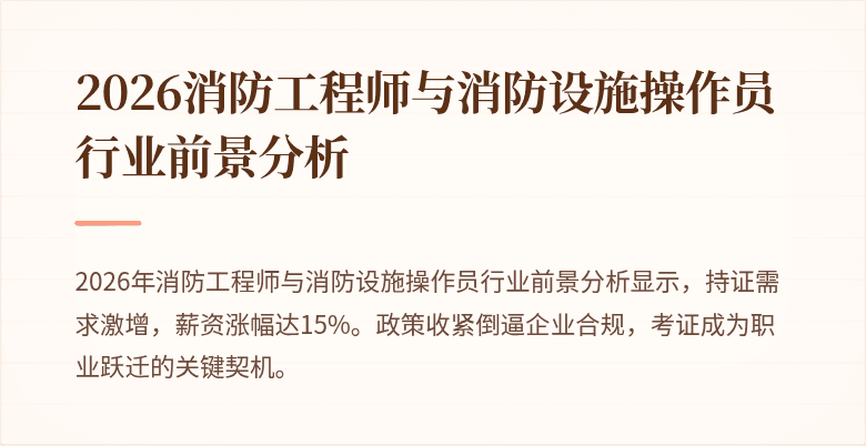 2026消防工程师与消防设施操作员行业前景分析