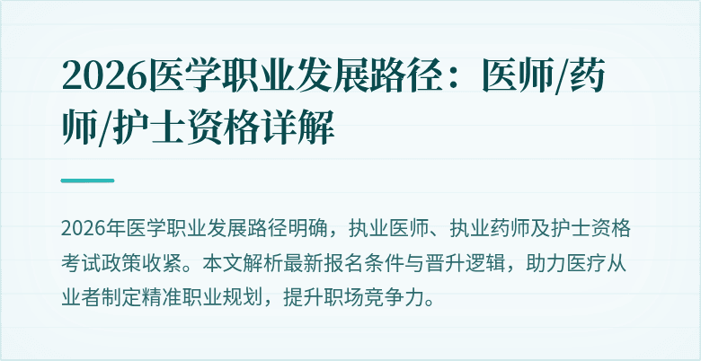 2026医学职业发展路径：医师/药师/护士资格详解