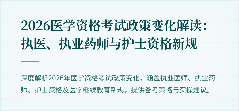2026医学资格考试政策变化解读：执医、执业药师与护士资格新规
