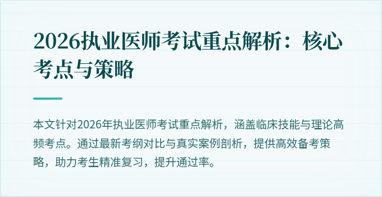 2026执业医师考试重点解析：核心考点与策略