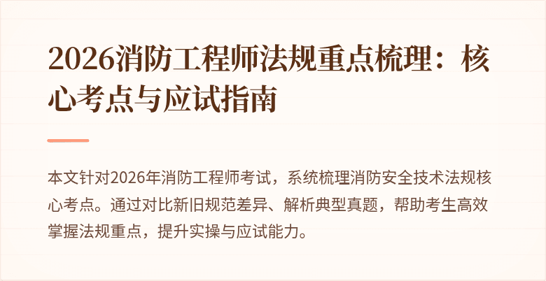 2026消防工程师法规重点梳理：核心考点与应试指南