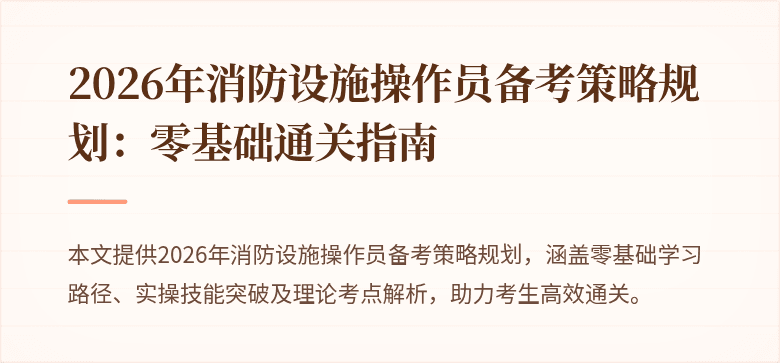 2026年消防设施操作员备考策略规划：零基础通关指南