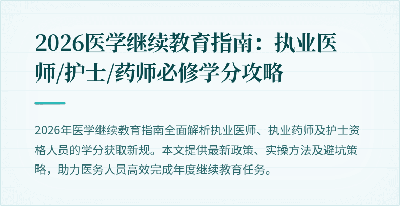 2026医学继续教育指南：执业医师/护士/药师必修学分攻略