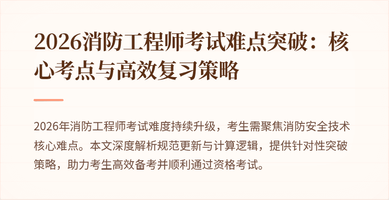 2026消防工程师考试难点突破：核心考点与高效复习策略