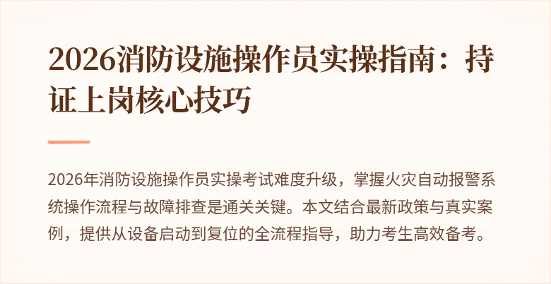 2026消防设施操作员实操指南：持证上岗核心技巧