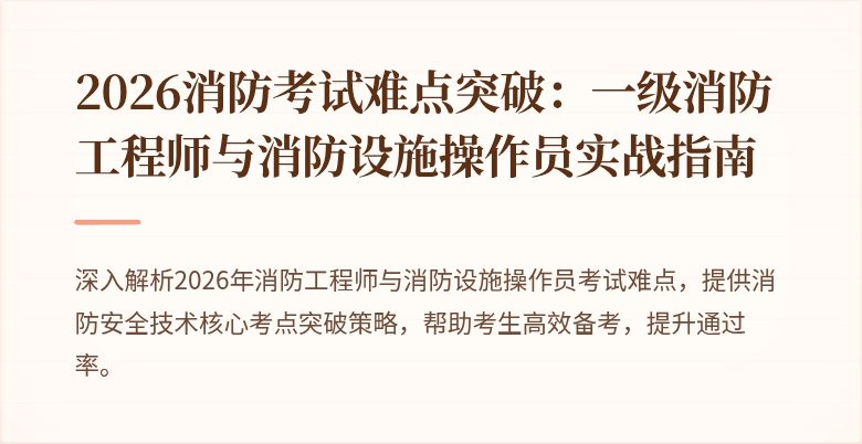 2026消防考试难点突破：一级消防工程师与消防设施操作员实战指南