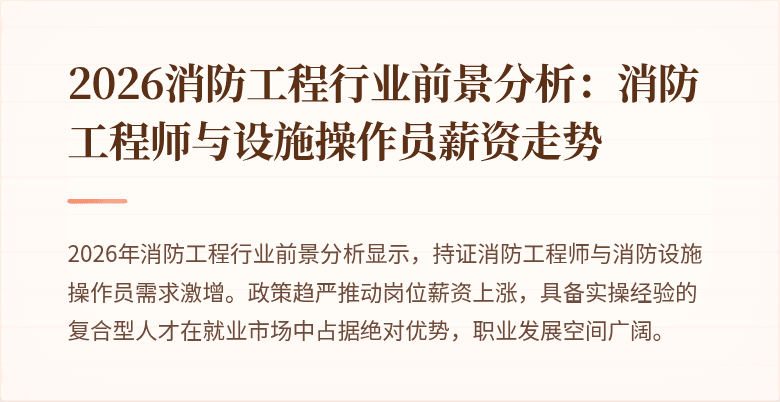 2026消防工程行业前景分析：消防工程师与设施操作员薪资走势