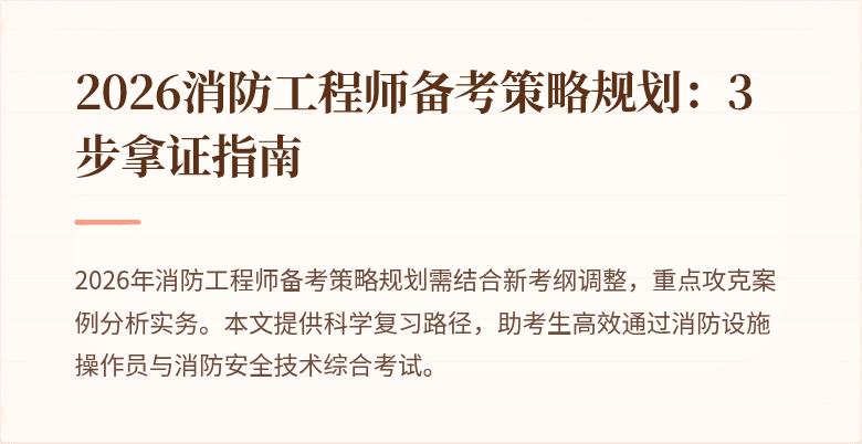 2026消防工程师备考策略规划：3步拿证指南