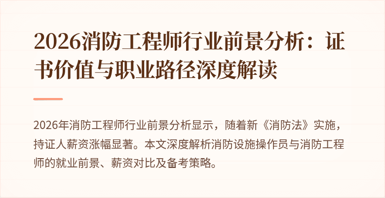 2026消防工程师行业前景分析：证书价值与职业路径深度解读