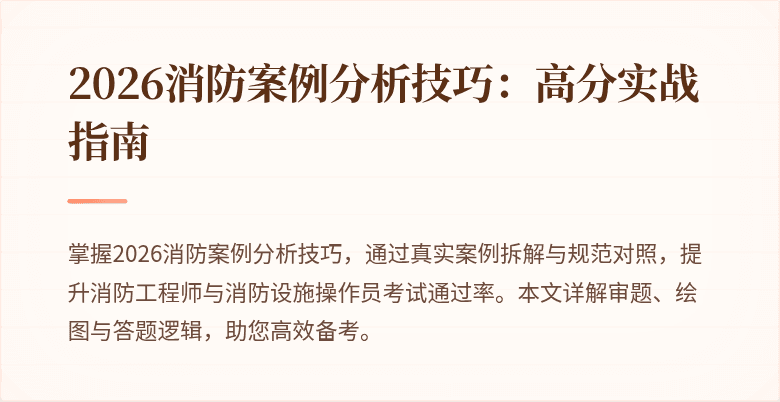 2026消防案例分析技巧：高分实战指南