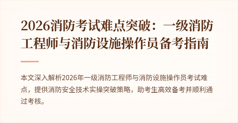 2026消防考试难点突破：一级消防工程师与消防设施操作员备考指南