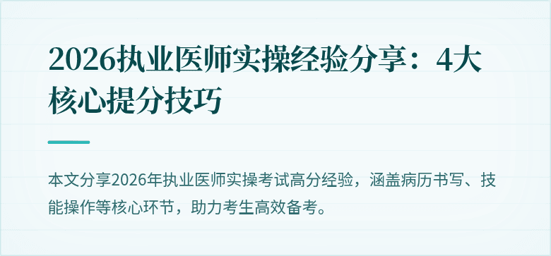 2026执业医师实操经验分享:4大核心提分技巧