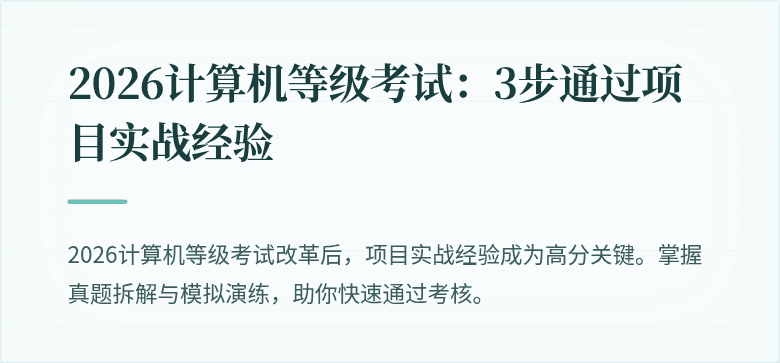 2026计算机等级考试：3步通过项目实战经验