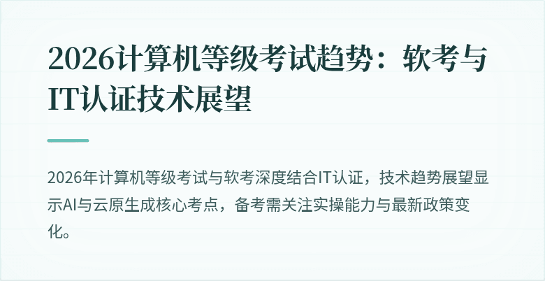 2026计算机等级考试趋势：软考与IT认证技术展望