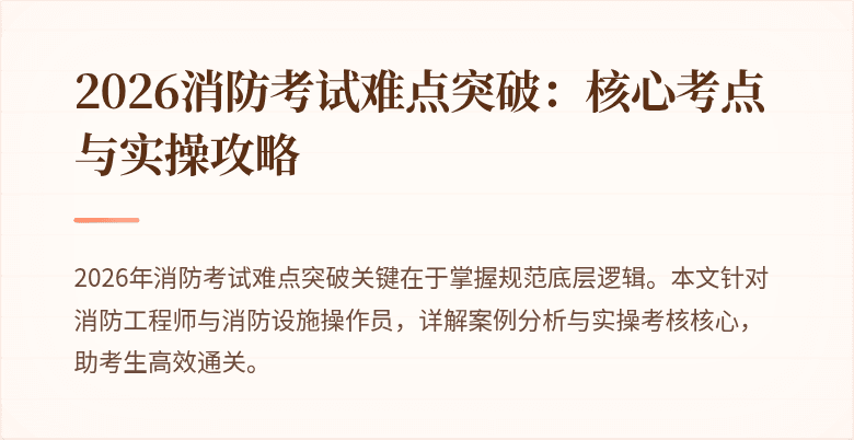 2026消防考试难点突破：核心考点与实操攻略