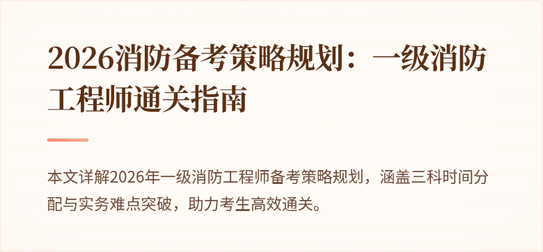 2026消防备考策略规划：一级消防工程师通关指南