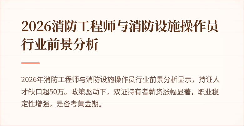 2026消防工程师与消防设施操作员行业前景分析