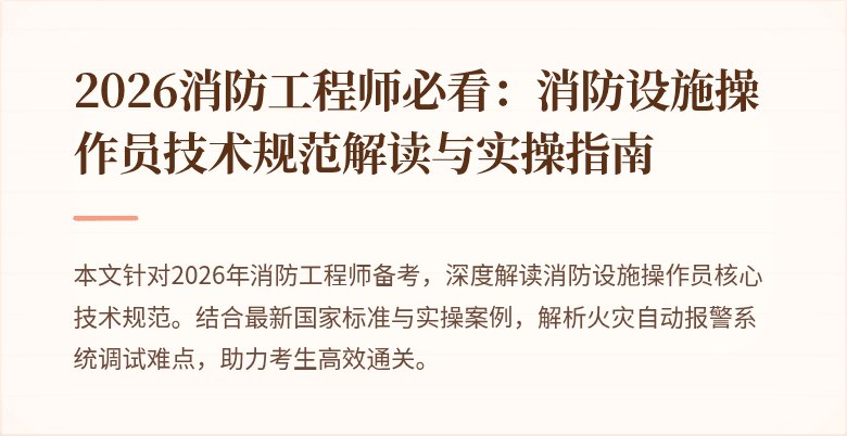 2026消防工程师必看：消防设施操作员技术规范解读与实操指南
