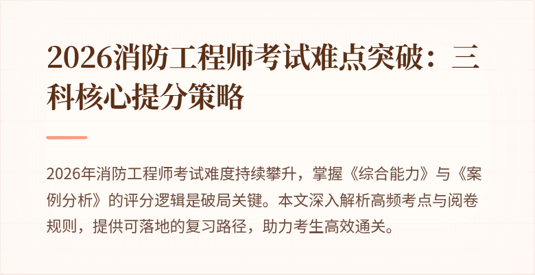 2026消防工程师考试难点突破：三科核心提分策略
