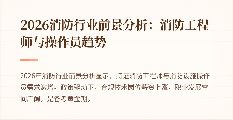 2026消防行业前景分析：消防工程师与操作员趋势