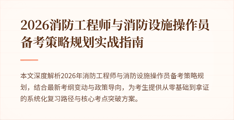 2026消防工程师与消防设施操作员备考策略规划实战指南