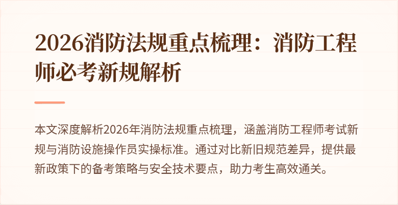 2026消防法规重点梳理：消防工程师必考新规解析