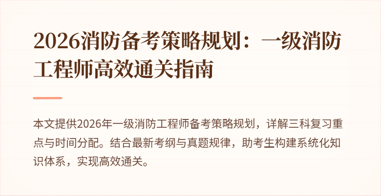 2026消防备考策略规划：一级消防工程师高效通关指南