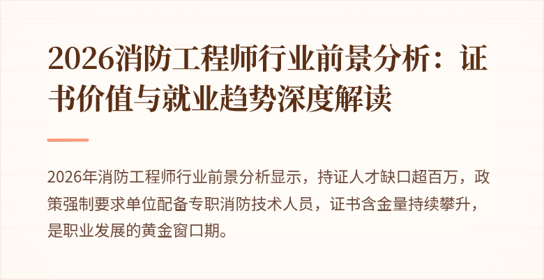 2026消防工程师行业前景分析：证书价值与就业趋势深度解读