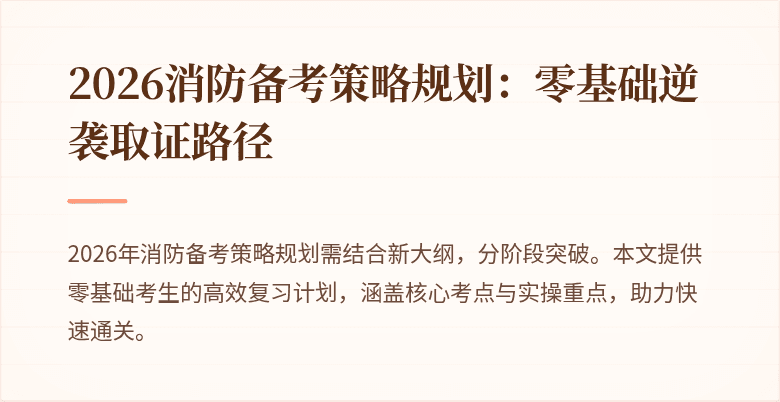 2026消防备考策略规划：零基础逆袭取证路径