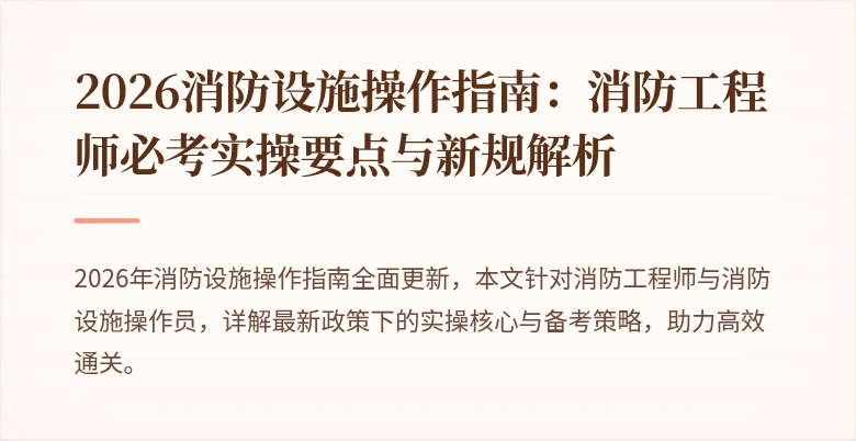 2026消防设施操作指南：消防工程师必考实操要点与新规解析