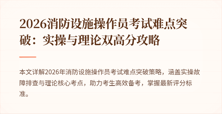 2026消防设施操作员考试难点突破：实操与理论双高分攻略