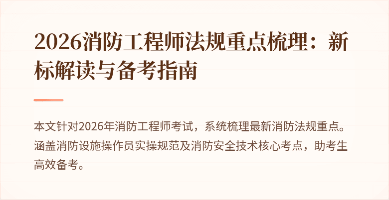 2026消防工程师法规重点梳理：新标解读与备考指南