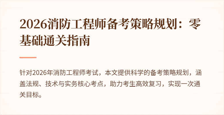 2026消防工程师备考策略规划：零基础通关指南
