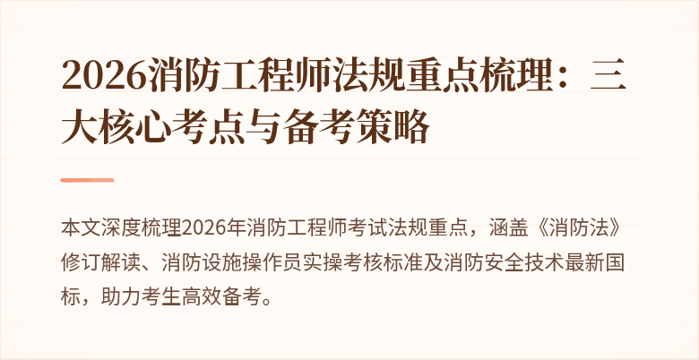2026消防工程师法规重点梳理：三大核心考点与备考策略