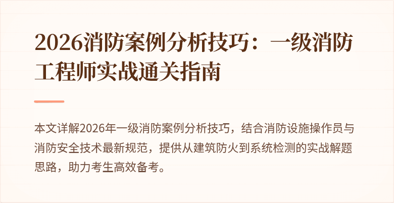 2026消防案例分析技巧：一级消防工程师实战通关指南