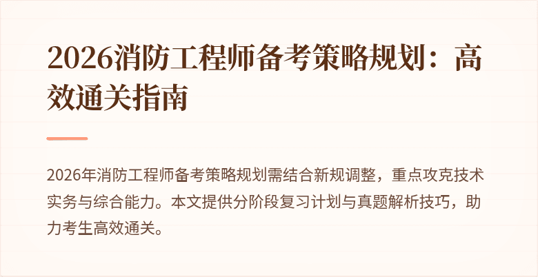 2026消防工程师备考策略规划：高效通关指南