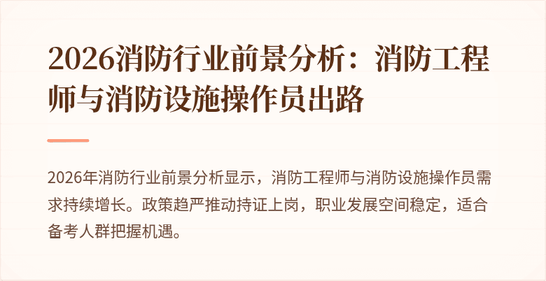 2026消防行业前景分析：消防工程师与消防设施操作员出路