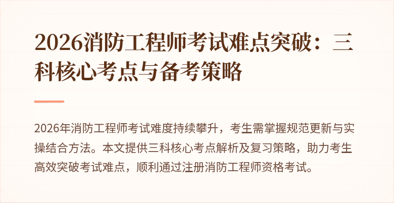2026消防工程师考试难点突破：三科核心考点与备考策略