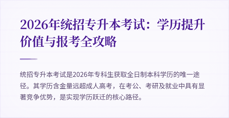 2026年统招专升本考试:学历提升价值与报考全攻略