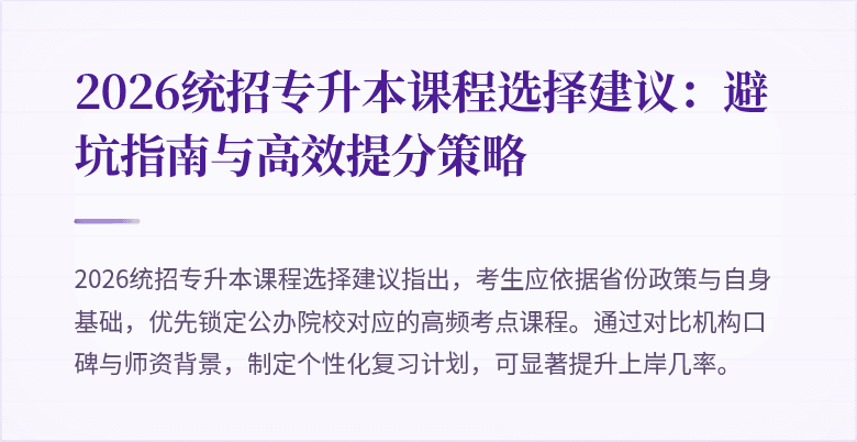 2026统招专升本课程选择建议：避坑指南与高效提分策略