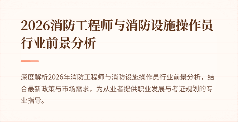 2026消防工程师与消防设施操作员行业前景分析