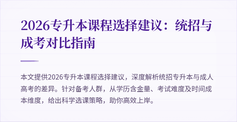 2026专升本课程选择建议:统招与成考对比指南