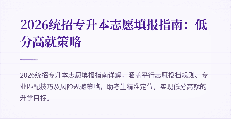 2026统招专升本志愿填报指南:低分高就策略