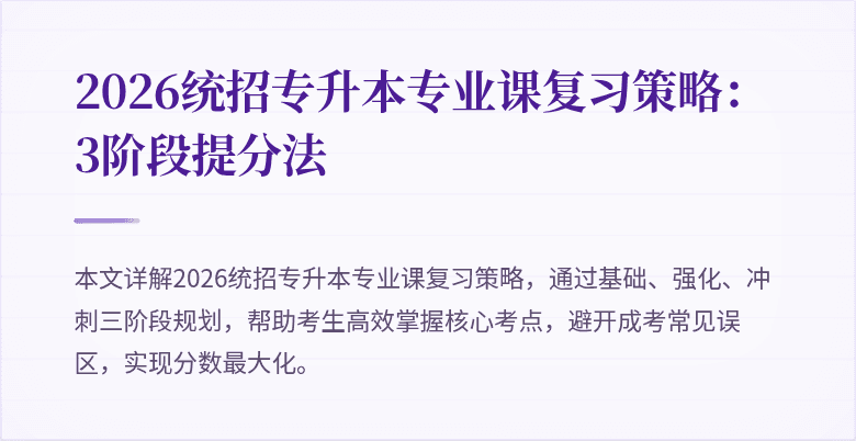2026统招专升本专业课复习策略：3阶段提分法