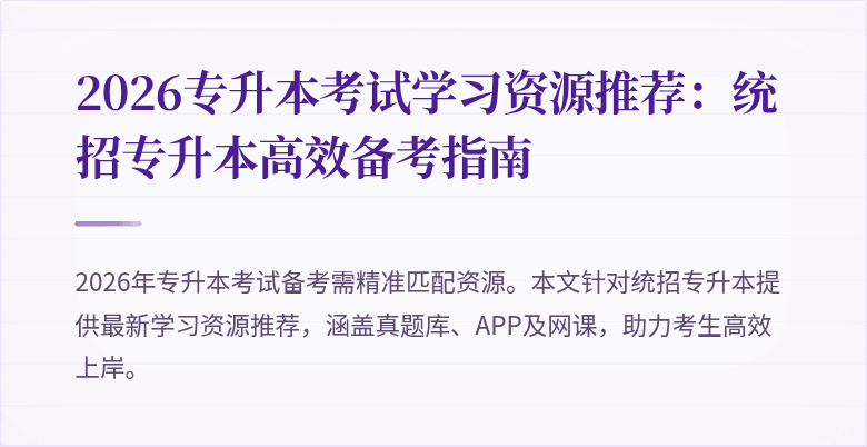 2026专升本考试学习资源推荐：统招专升本高效备考指南
