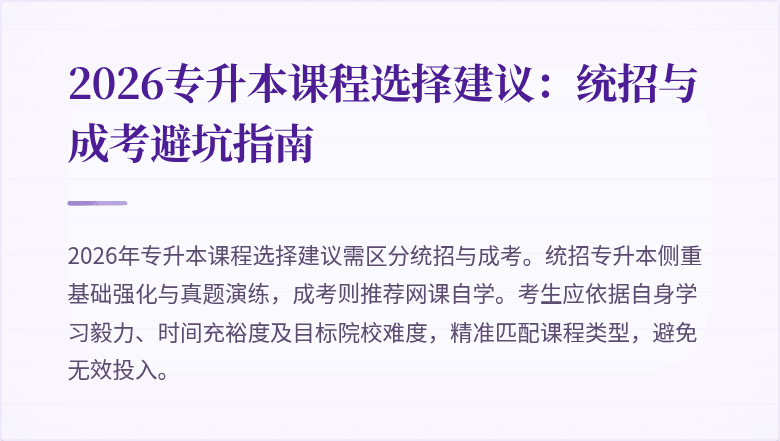 2026专升本课程选择建议：统招与成考避坑指南