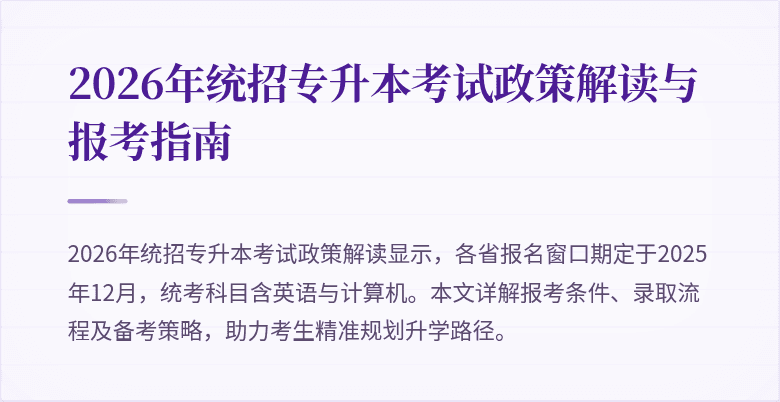 2026年统招专升本考试政策解读与报考指南