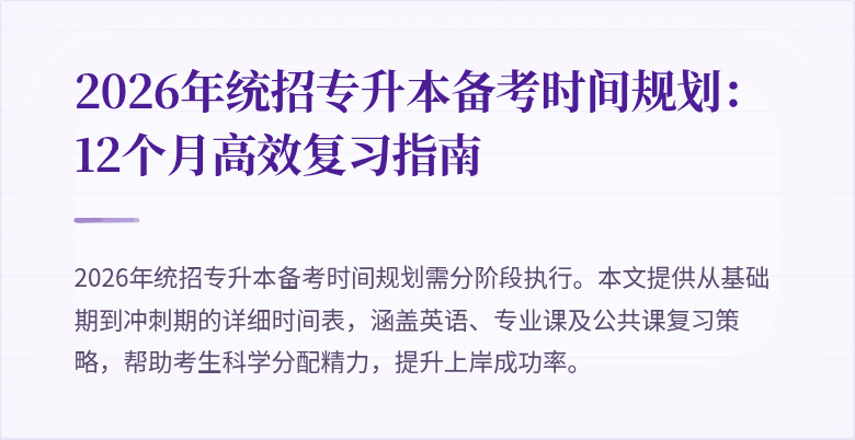 2026年统招专升本备考时间规划：12个月高效复习指南