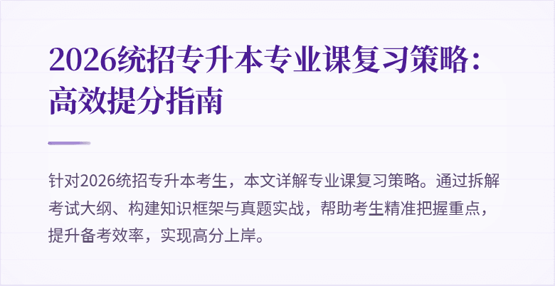 2026统招专升本专业课复习策略：高效提分指南